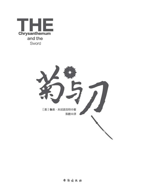Title details for 菊与刀 by 鲁思 本尼迪克特 - Wait list